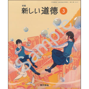 東京書籍：002-92 新編　新しい道徳３