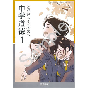 教育出版：017-72 中学道徳１　とびだそう未来へ