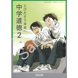 教育出版：017-82 中学道徳２　とびだそう未来へ