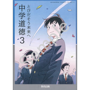 教育出版：017-92 中学道徳３　とびだそう未来へ