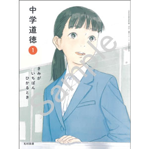 光村図書出版：038-72 中学道徳　１　きみが いちばん ひかるとき