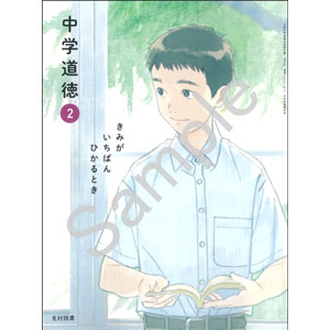 光村図書出版：038-82 中学道徳　２　きみが いちばん ひかるとき