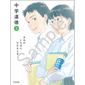 光村図書出版：038-92 中学道徳　３　きみが いちばん ひかるとき