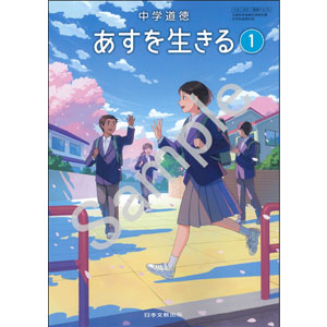日本文教出版：116-73 中学道徳　あすを生きる　１
