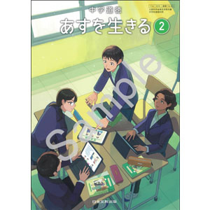 日本文教出版：116-83 中学道徳　あすを生きる　２