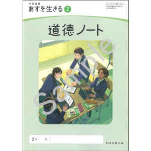 日本文教出版：116-84 中学道徳　あすを生きる　２　道徳ノート