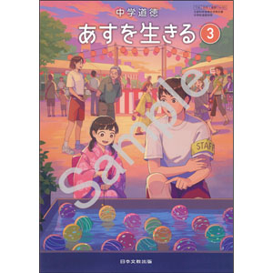 日本文教出版：116-93 中学道徳　あすを生きる　３