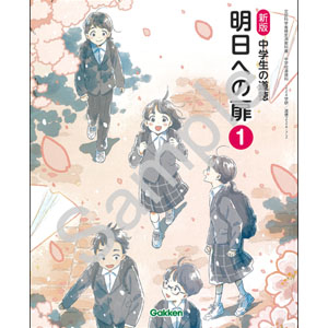 学研教育みらい：224-72 新版　中学生の道徳　明日への扉　１