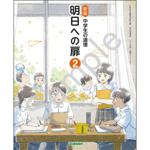 学研教育みらい：224-82 新版　中学生の道徳　明日への扉　２