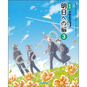 学研教育みらい：224-92 新版　中学生の道徳　明日への扉　３