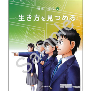 日本教科書：233-82 道徳　中学校２　生き方を見つめる