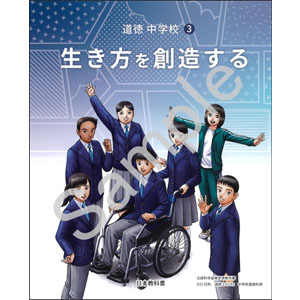 日本教科書：233-92 道徳　中学校３　生き方を創造する