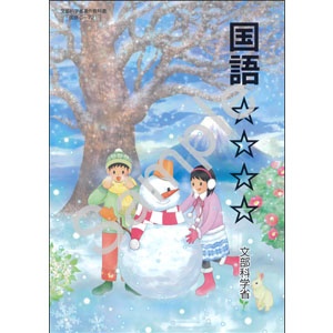 東京書籍：C-721 国語　☆☆☆☆