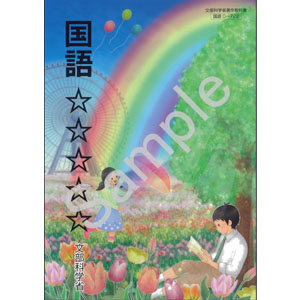 東京書籍：C-722 国語　☆☆☆☆☆