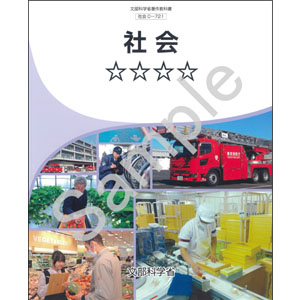 東京書籍：C-721 社会　☆☆☆☆