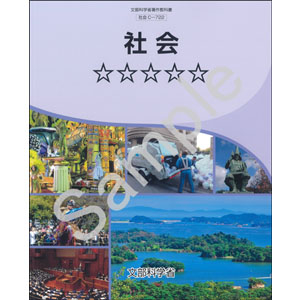 東京書籍：C-722 社会　☆☆☆☆☆