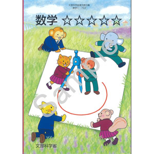 教育出版：C-722 数学　☆☆☆☆☆