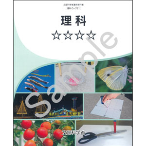 東京書籍：C-721 理科　☆☆☆☆