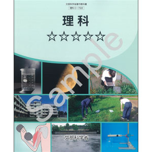 東京書籍：C-722 理科　☆☆☆☆☆