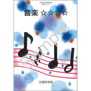 東京書籍：C-721 音楽　☆☆☆☆