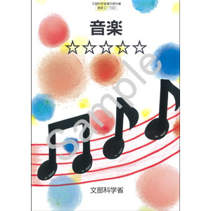 東京書籍：C-722 音楽　☆☆☆☆☆