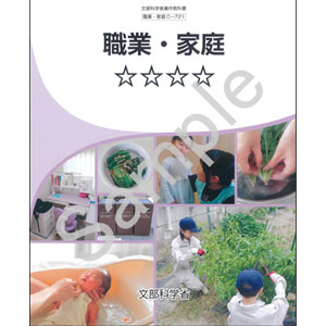 東京書籍：C-721 職業・家庭　☆☆☆☆