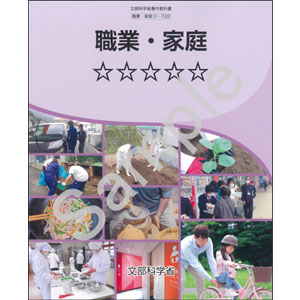 東京書籍：C-722 職業・家庭　☆☆☆☆☆