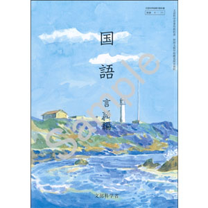 教育出版：B-721 国語　言語編
