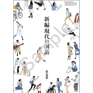 東京書籍：002-901　新編現代の国語