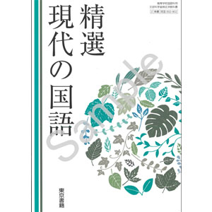 東京書籍：002-902　精選現代の国語