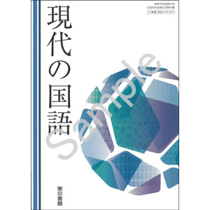 東京書籍：002-903　現代の国語