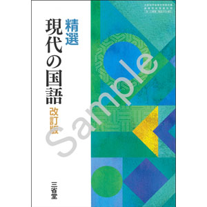三省堂：015-901　精選 現代の国語 改訂版
