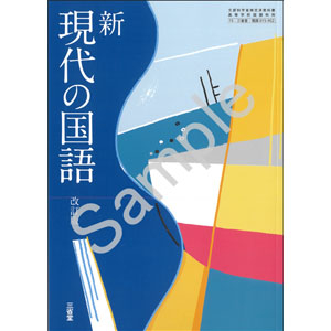 三省堂：015-902　新 現代の国語 改訂版