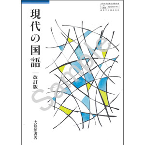 大修館書店：050-901　現代の国語 改訂版