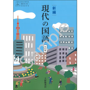 大修館書店：050-902　新編 現代の国語 改訂版