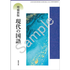 数研出版：104-902　増補新版　現代の国語