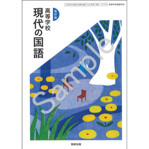 数研出版：104-903　改訂版　高等学校　現代の国語