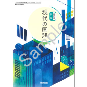 数研出版：104-904　改訂版　新編　現代の国語