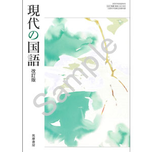 筑摩書房：143-902　現代の国語　改訂版