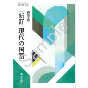 第一学習社：183-901　高等学校 新訂現代の国語