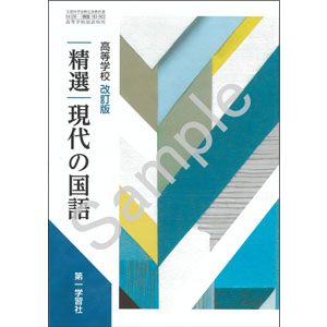 第一学習社：183-902　高等学校 改訂版 精選現代の国語