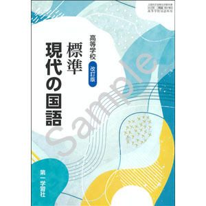 第一学習社：183-903　高等学校 改訂版 標準現代の国語