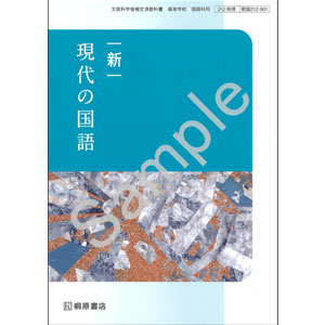 桐原書店：212-901　新　現代の国語