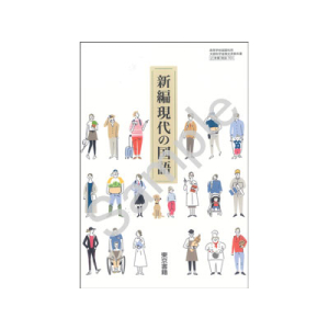 東京書籍：701 新編現代の国語