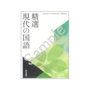 東京書籍：702 精選現代の国語