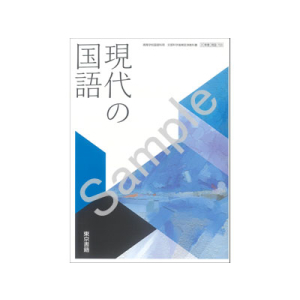 東京書籍：703 現代の国語