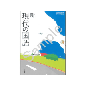 三省堂：705 新 現代の国語