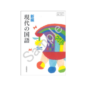 大修館書店：707 新編　現代の国語