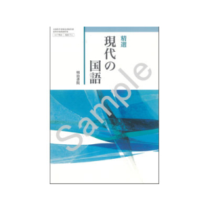 明治書院：711 精選　現代の国語