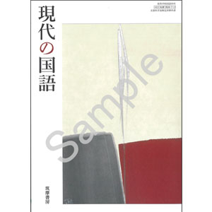 筑摩書房：712 現代の国語